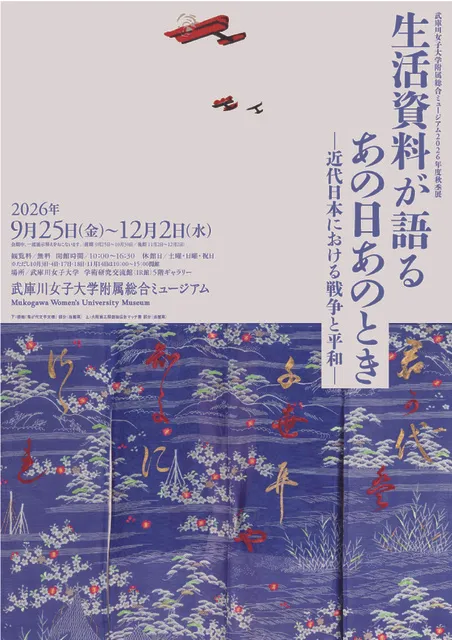 秋季展「生活資料が語るあの日あのとき－近代日本における戦争と平和－」