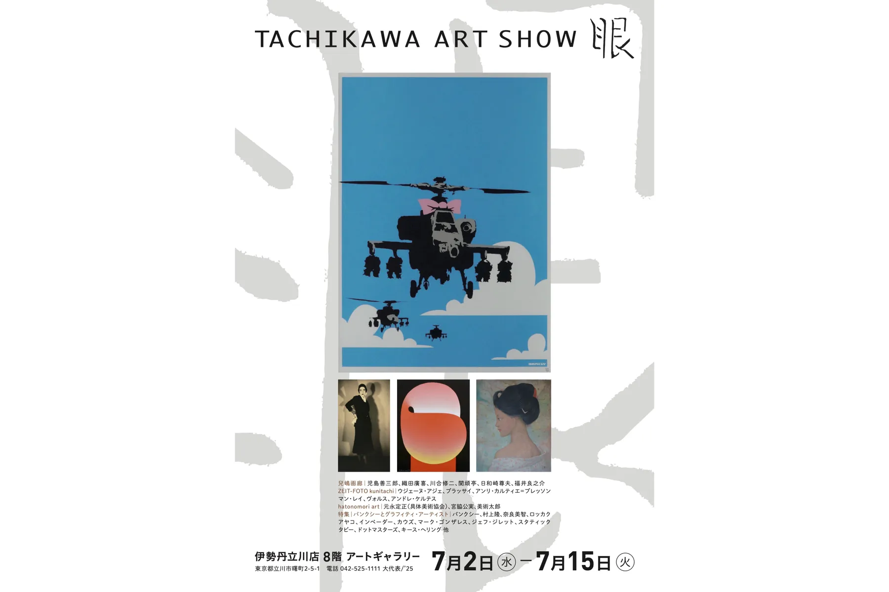 TACHIKAWA ART SHOW 眼_1
