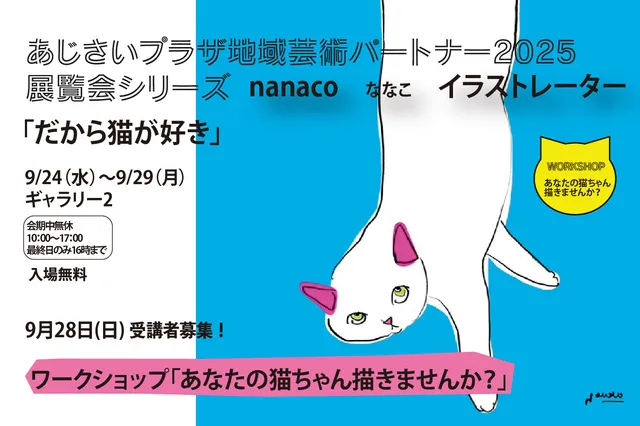 あじさいプラザ地域芸術パートナー2025イベントシリーズVol.1