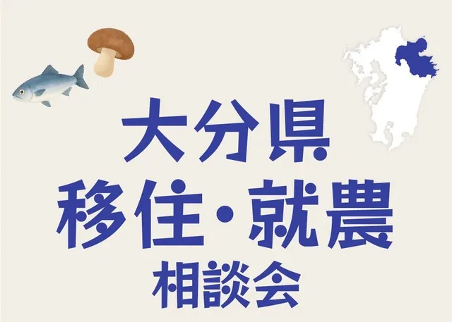 おんせん県おおいた「就農・移住相談会in東京」