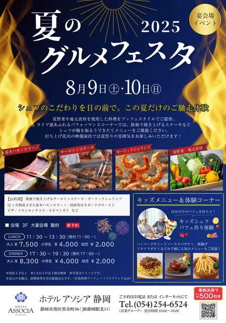 ホテルアソシア静岡　夏のグルメフェスタ2025