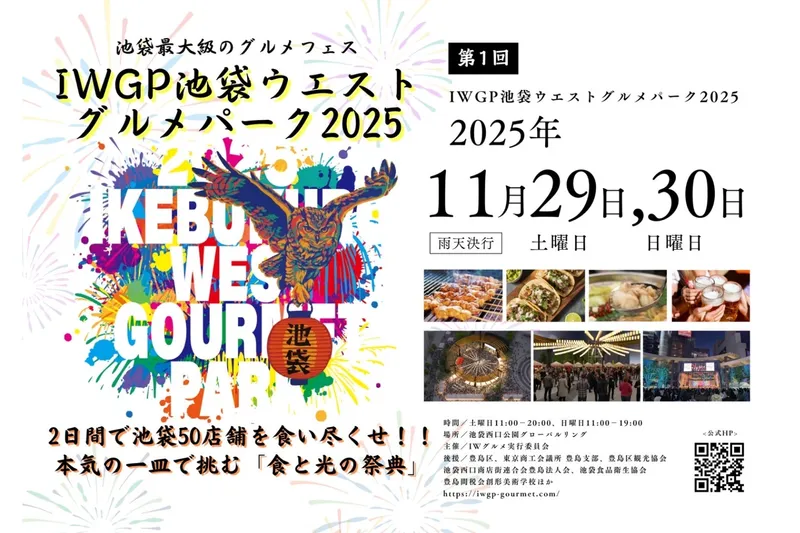 第1回　IWGP池袋ウエストグルメパーク2025_2