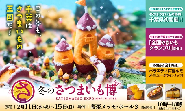 冬のさつまいも博 2026