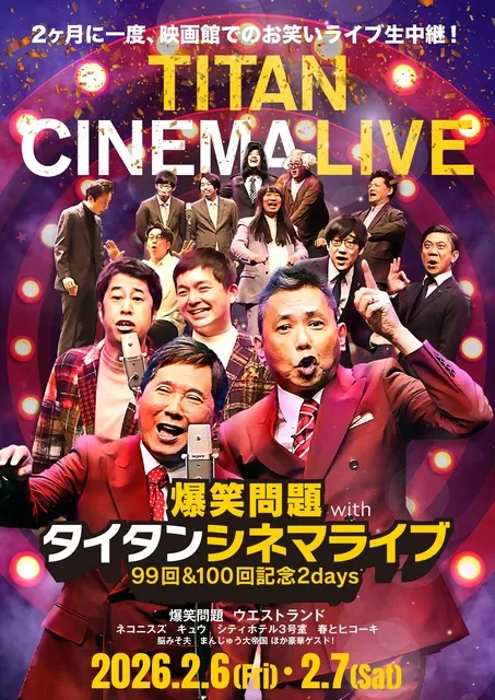 「爆笑問題 with タイタンシネマライブ 99回 & 100回記念2days」100回（梅田）