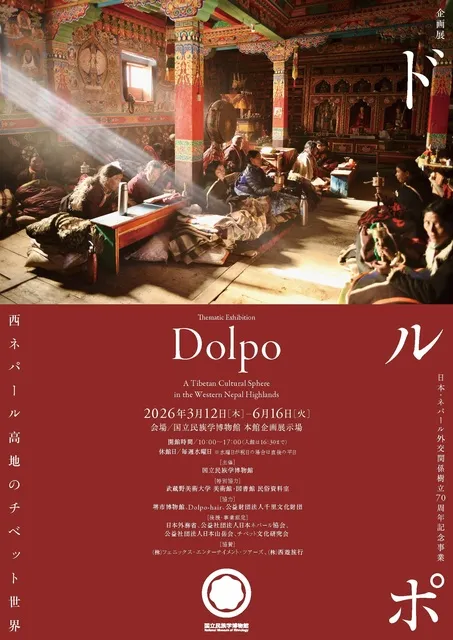 企画展「ドルポ――西ネパール高地のチベット世界」
