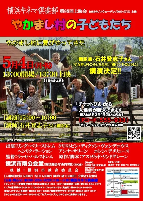 横浜キネマ倶楽部 第88回上映会『やかまし村の子どもたち』
