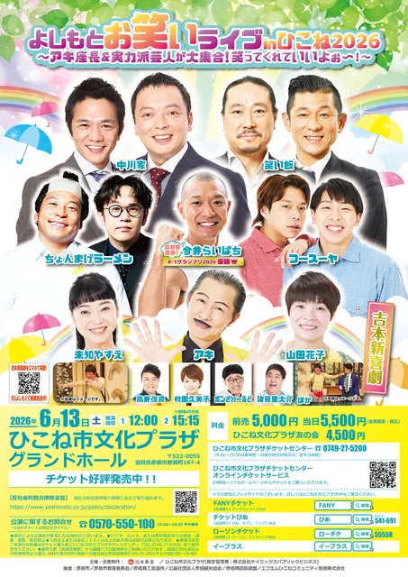 よしもとお笑いライブinひこね2026 ～アキ座長＆実力派芸人が大集合