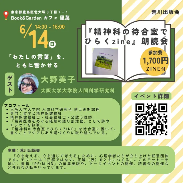 『精神科の待合室でひらくzine』朗読会