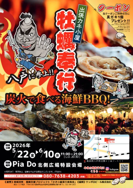 出張カキ小屋 牡蠣奉行 八戸店