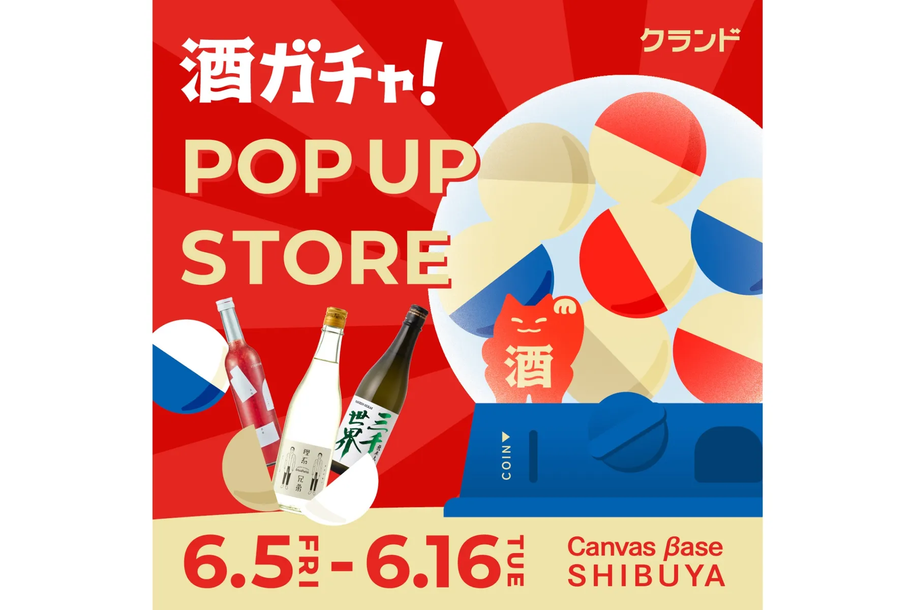 クランド 酒ガチャ POP UP STORE_1