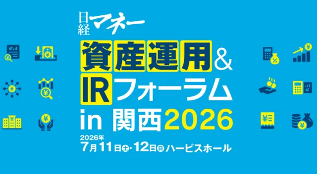 日経マネー資産運用＆IRフォーラムin関西2026