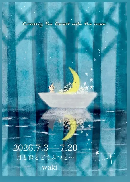 「月と森とどうぶつと…」waki 絵画展