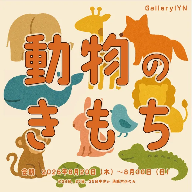 動物のきもち