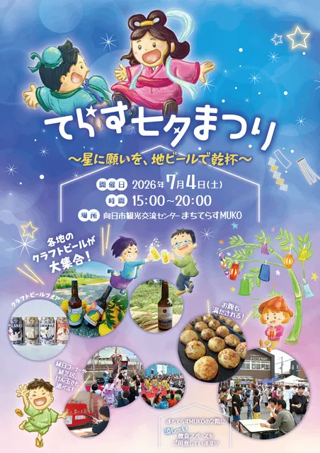 てらす七夕まつり ～星に願いを、地ビールで乾杯～2026