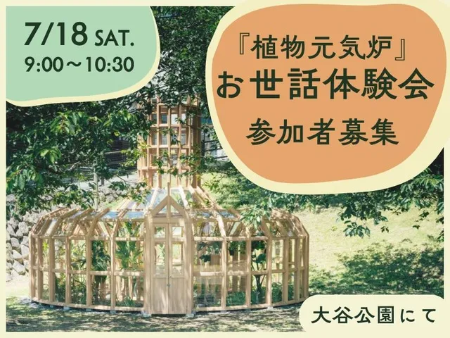 『植物元気炉』お世話体験会（7月）