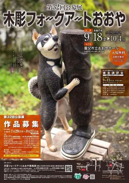 第32回 公募展 木彫フォークアートおおや