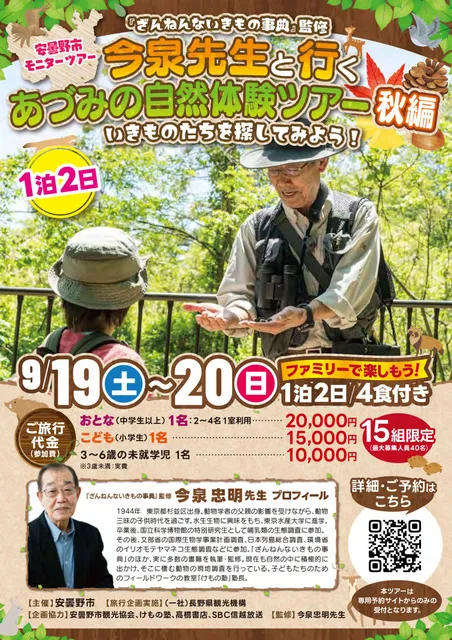 今泉忠明先生と行く あづみの自然体験ツアー 秋編