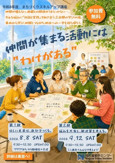 令和8年度まちづくりスキルアップ講座「仲間が集まる活動には”わけがある”」