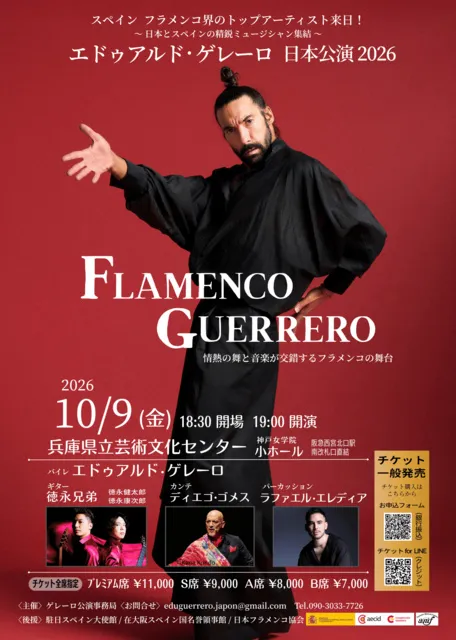 エドゥアルド・ゲレーロ 日本公演 2026_1
