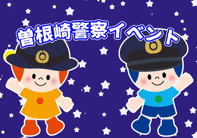 そねざきけいさつ ぼうはんイベント