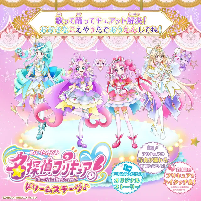 名探偵プリキュア！ ドリームステージ♪（羽島公演）