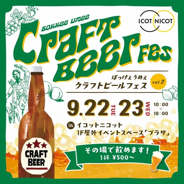ぼっけぇうめぇクラフトビールフェス vol.2