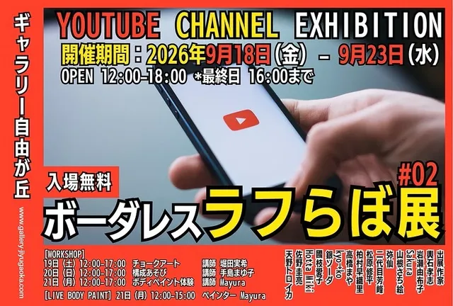 ボーダレスラフらぼ展
