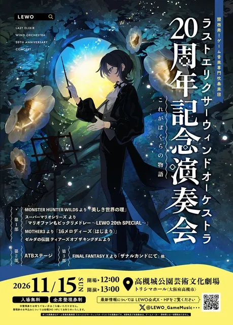 ラストエリクサーウィンドオーケストラ 20周年記念演奏会 これがぼくらの物語