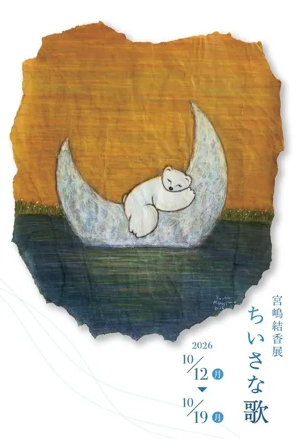 宮嶋結香展・ちいさな歌