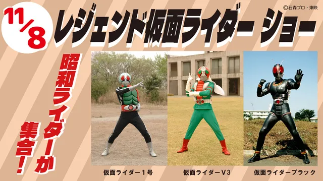 レジェンド仮面ライダーショー