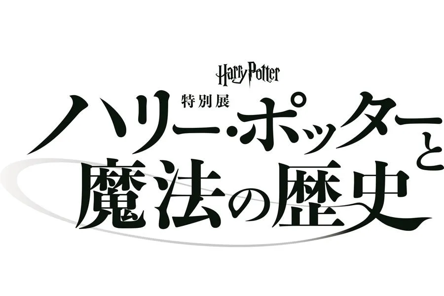 ハリー・ポッターと魔法の歴史展_1