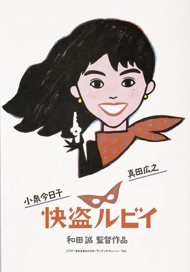和田誠展_5