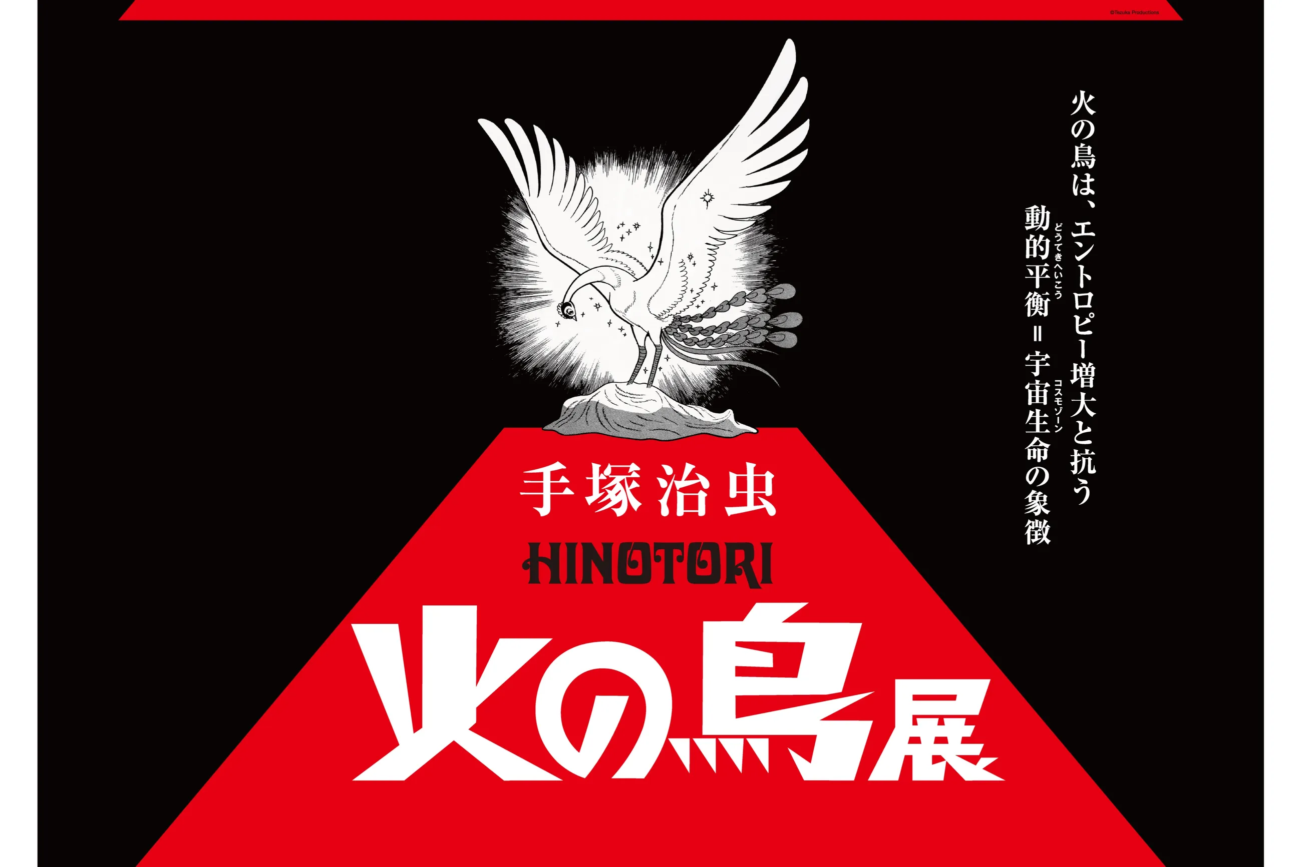 手塚治虫「火の鳥」展 －火の鳥は、エントロピー増大と抗う動的