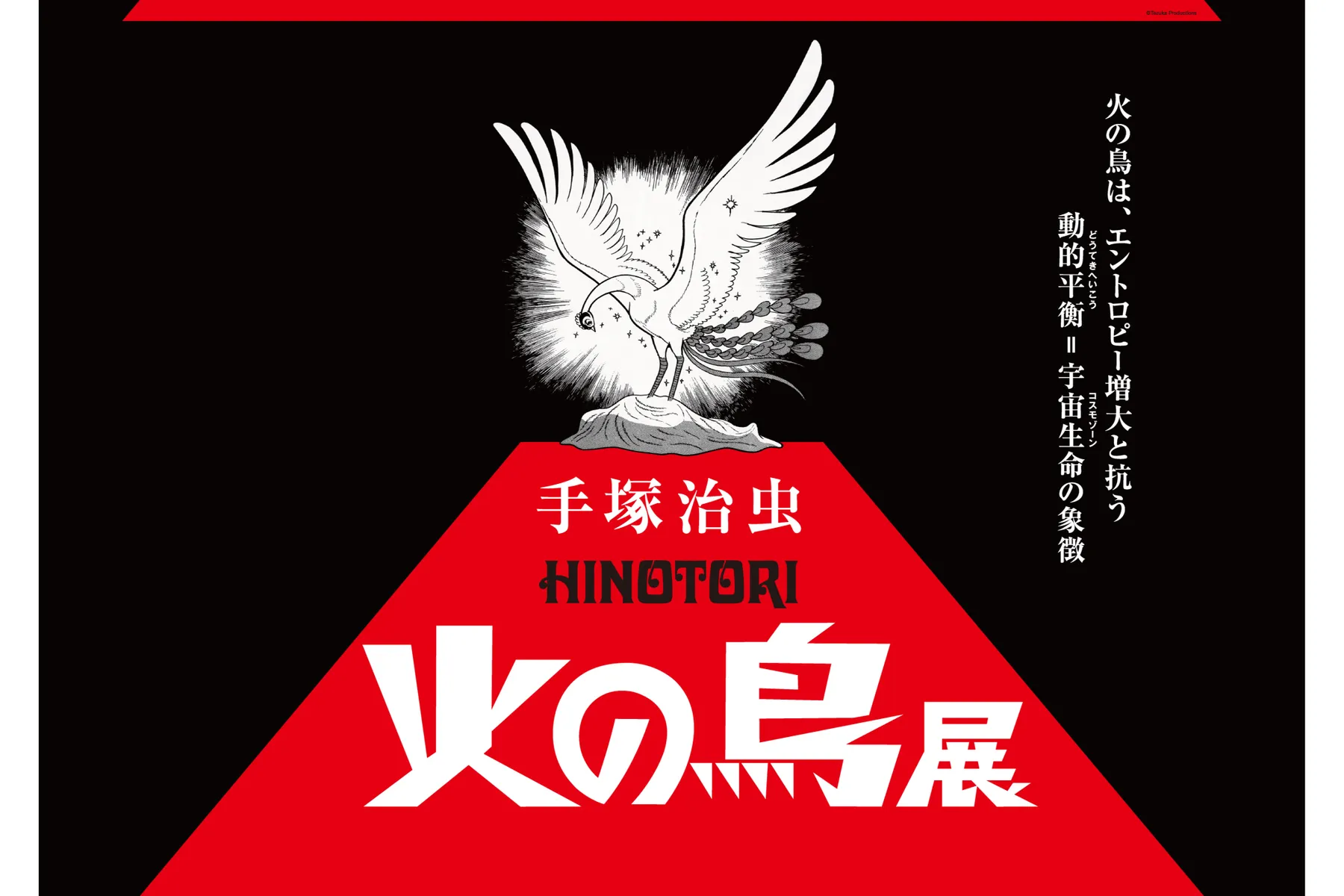 手塚治虫「火の鳥」展　－火の鳥は、エントロピー増大と抗う動的平衡＝宇宙生命の象徴－_1