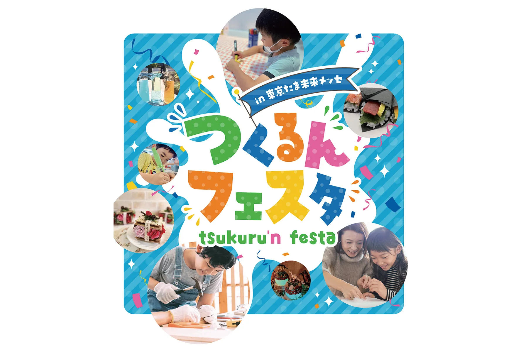 つくるんフェスタ in 東京たま未来メッセ_1