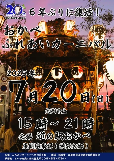 おかべ ふれあいカーニバル2025