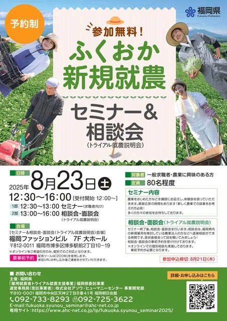 ふくおか新規就農セミナー＆相談会（トライアル就農説明会）