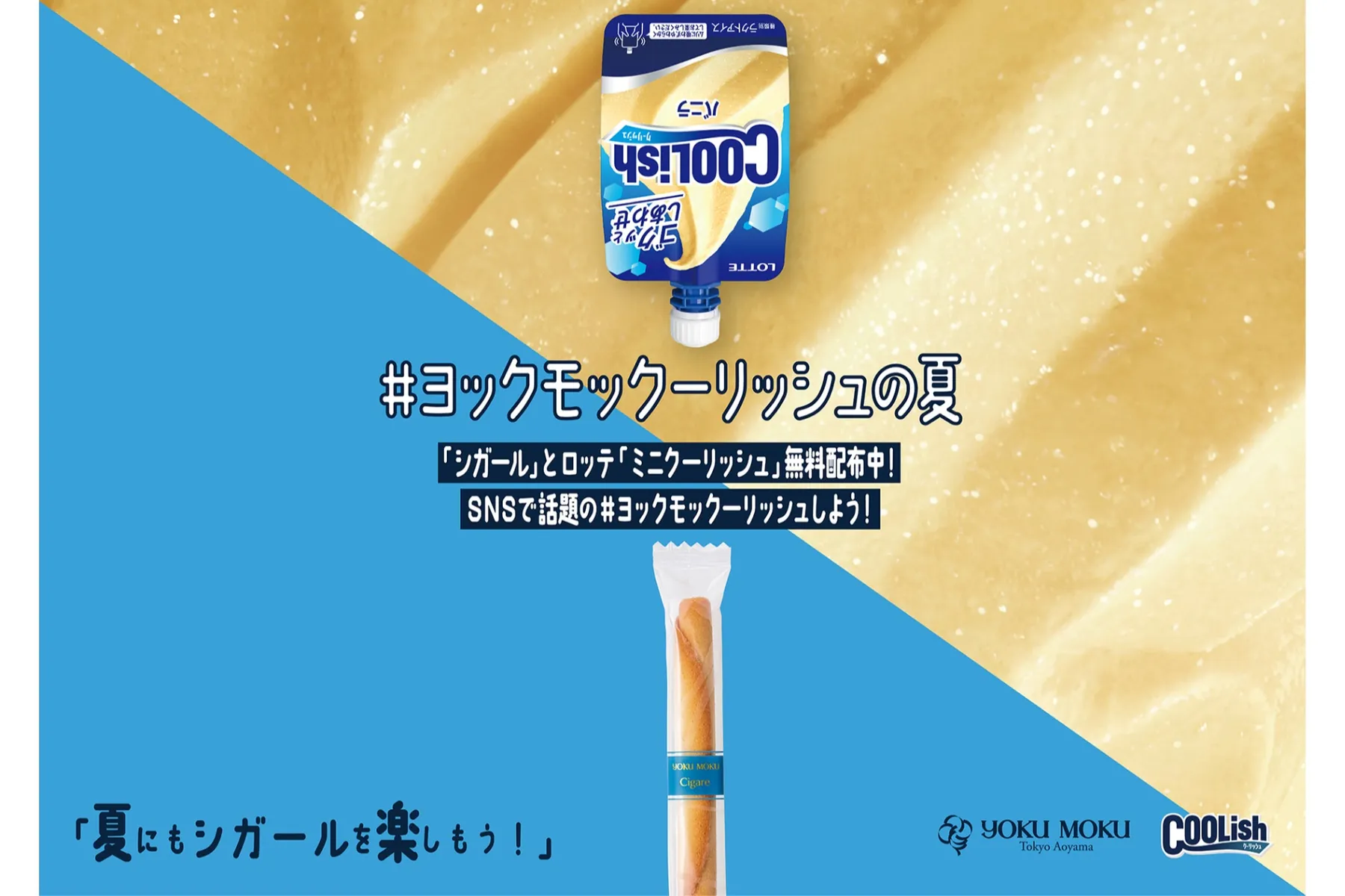 #ヨックモックーリッシュの夏_1