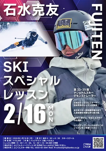 石水克友SKIスペシャルレッスン2026