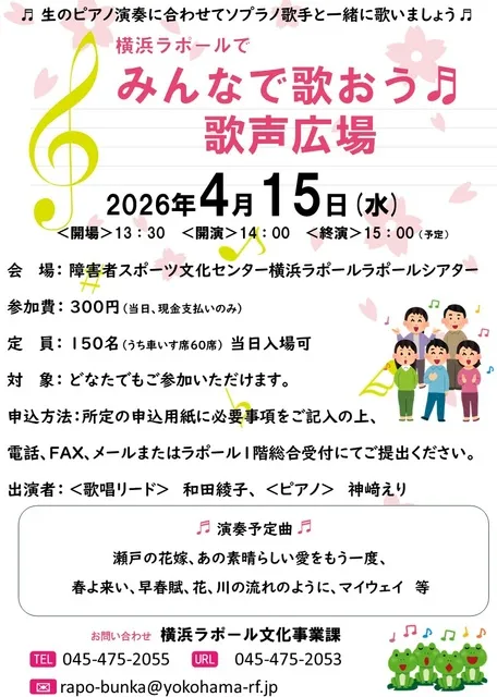 横浜ラポールでみんなで歌おう　歌声広場