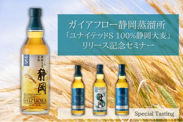 「ユナイテッドS 100%静岡大麦」リリース記念セミナー