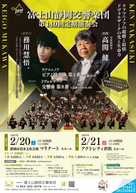 富士山静岡交響楽団　第140回定期演奏会（浜松公演）