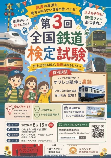 第３回　全国鉄道検定試験