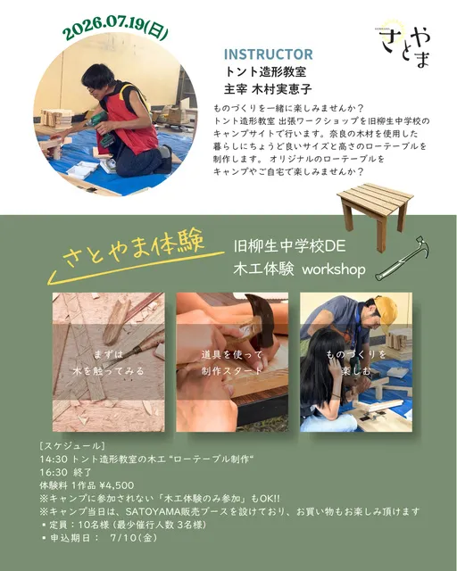 旧柳生中学校 DE 木工体験 workshop