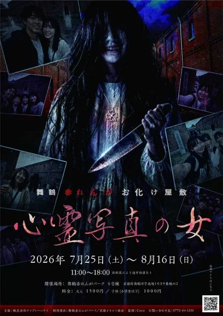 舞鶴赤れんがお化け屋敷 ～心霊写真の女～