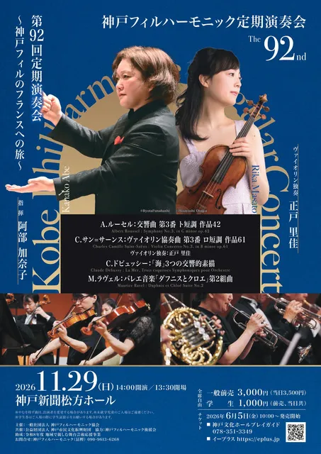 神戸フィルハーモニック第92回定期演奏会