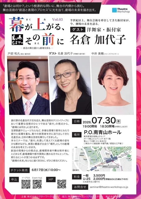 劇場セミナー『幕が上がる、その前に』創造の舞台裏から劇場を探る Vol.03