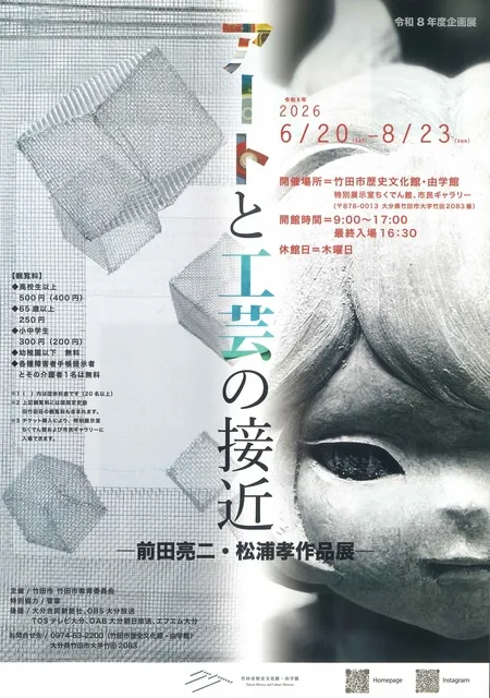 企画展「アートと工芸の接近」