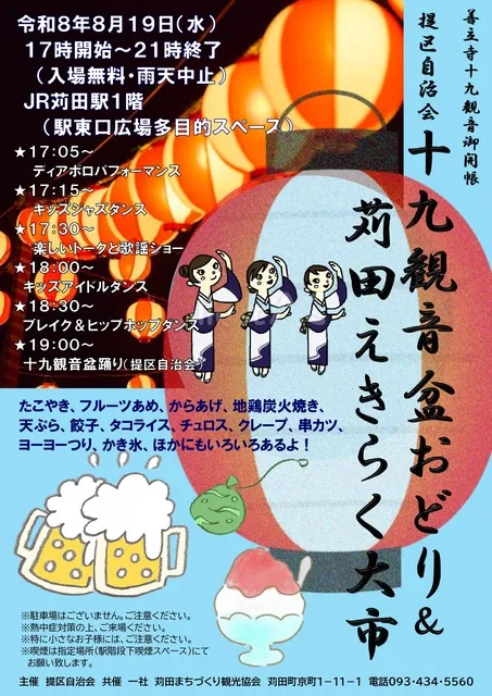 十九観音盆踊り＆夜の苅田えきらく大市