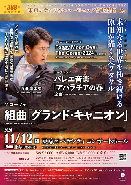 東京シティ・フィルハーモニック管弦楽団　第388回定期演奏会